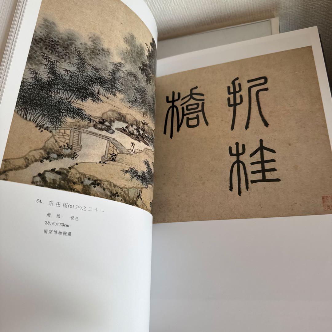 明四家画集 沈周 文征明 唐寅 仇英　 1997/1/1 北京語版