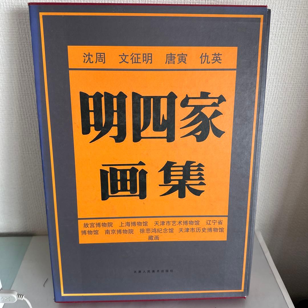 明四家画集 沈周 文征明 唐寅 仇英　 1997/1/1 北京語版