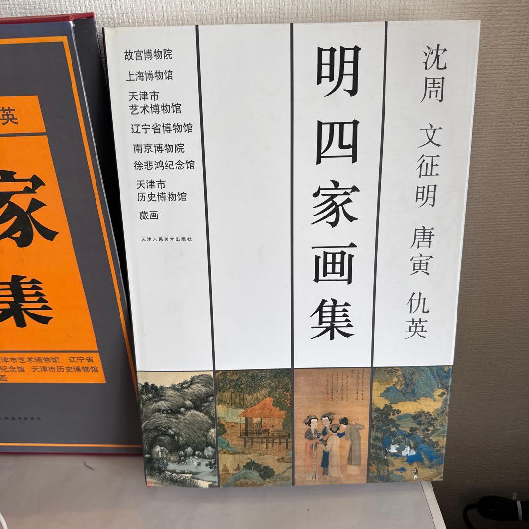 明四家画集 沈周 文征明 唐寅 仇英　 1997/1/1 北京語版