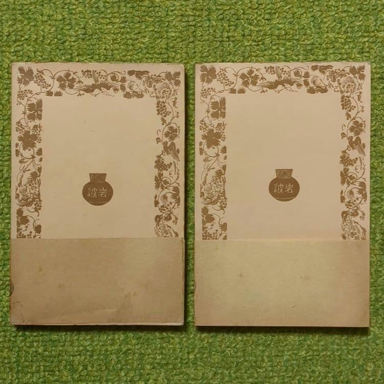 明治天皇御集 昭憲皇太后御集 岩波文庫 初版 2冊セット