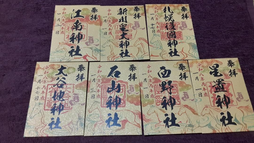 【札幌7社御朱印巡り】午年限定 福箸&撤下塩付き