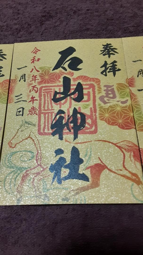 【札幌7社御朱印巡り】午年限定 福箸&撤下塩付き