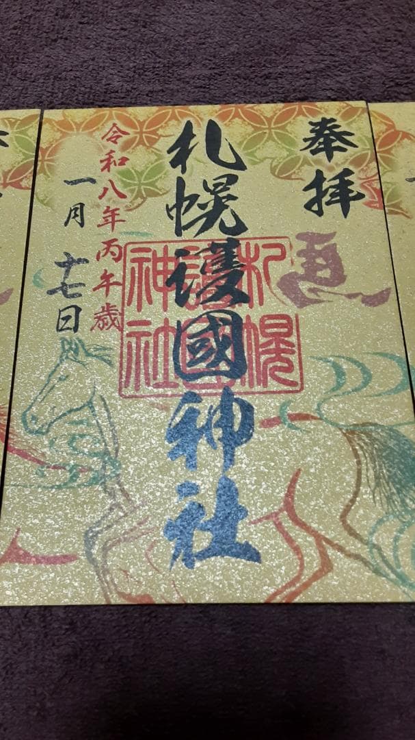 【札幌7社御朱印巡り】午年限定 福箸&撤下塩付き