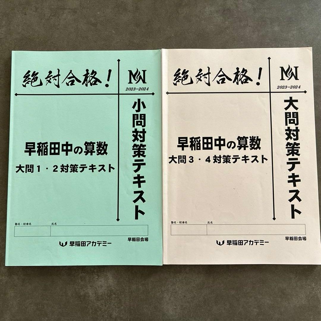 早稲田の王道　早稲田中　早稲田アカデミー　NN早稲田
