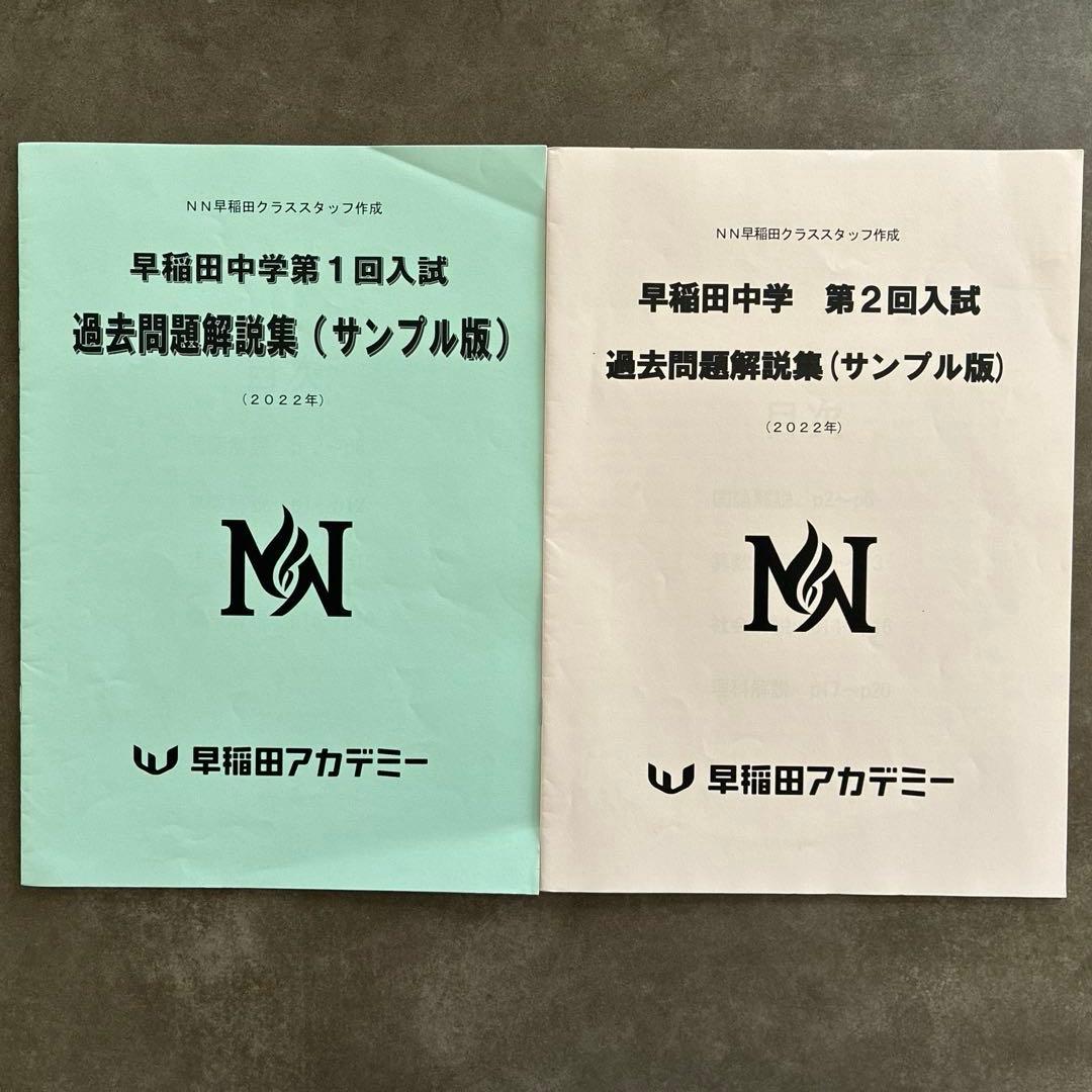 早稲田の王道　早稲田中　早稲田アカデミー　NN早稲田