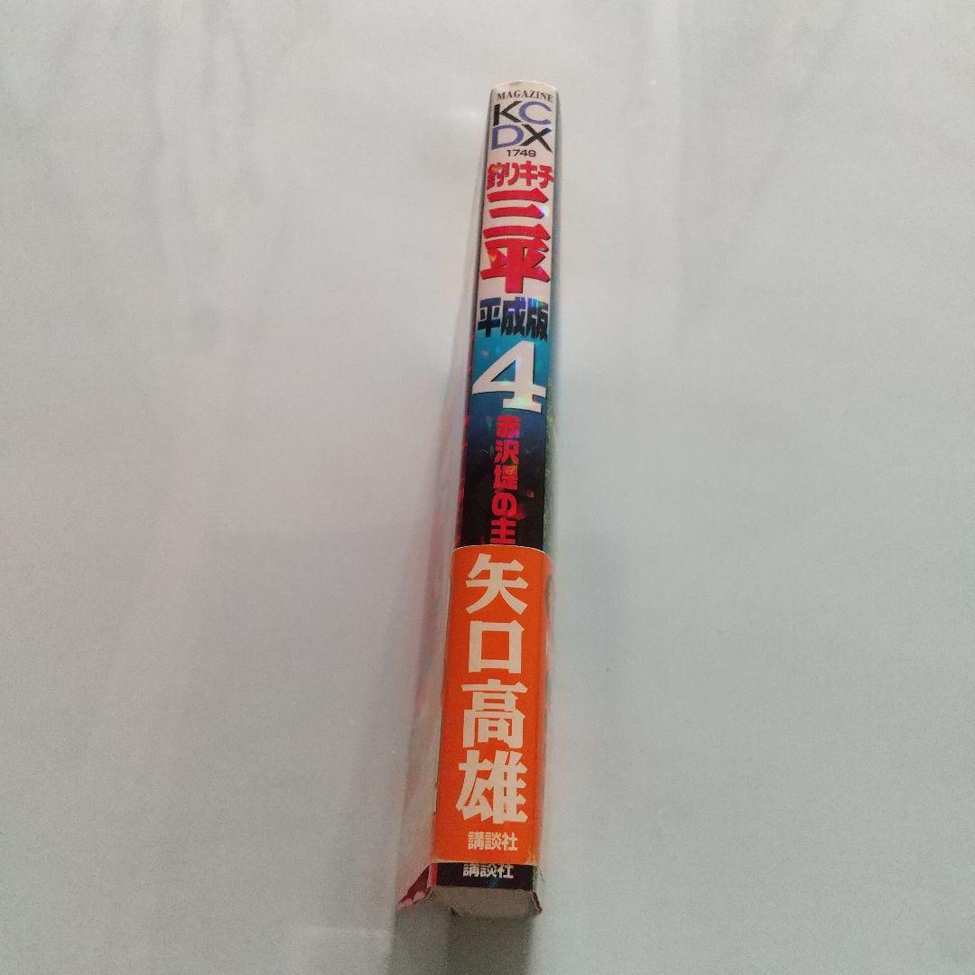 釣りキチ三平 平成版 4 赤沢堤の主　サイン入り　初版