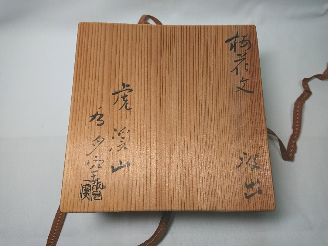 ◆ 水月窯 ◆　湯呑・粉引梅花紋　×10　＊新品未使用品　A