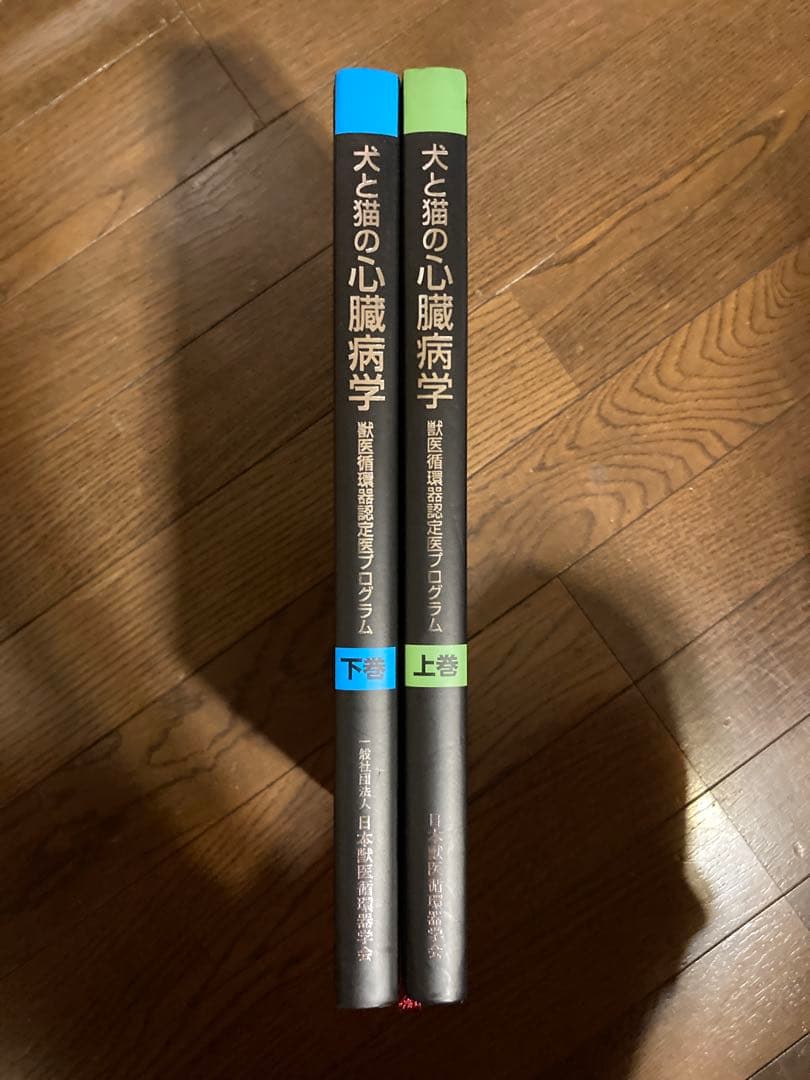 犬と猫の心臓病学上下巻セット