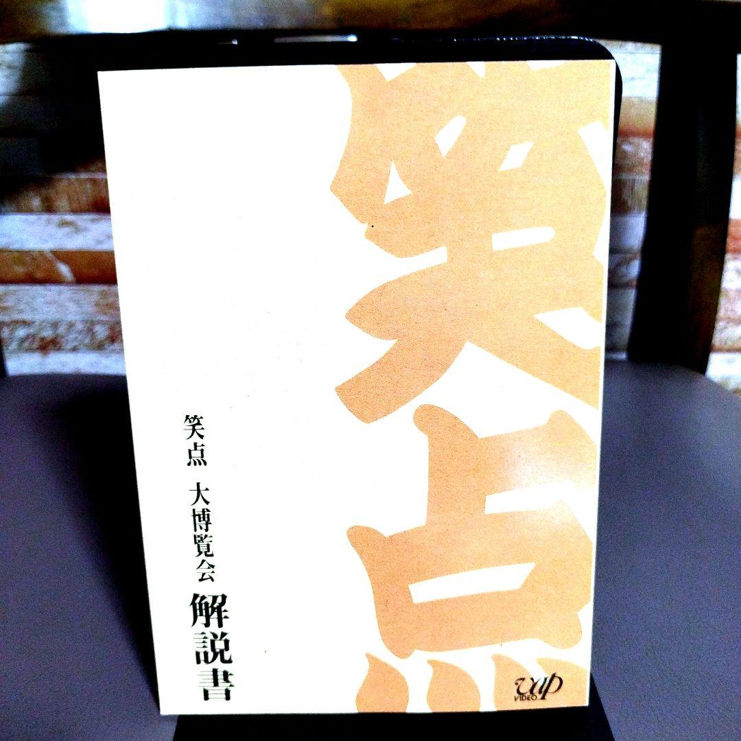笑点大博覧会　DVD