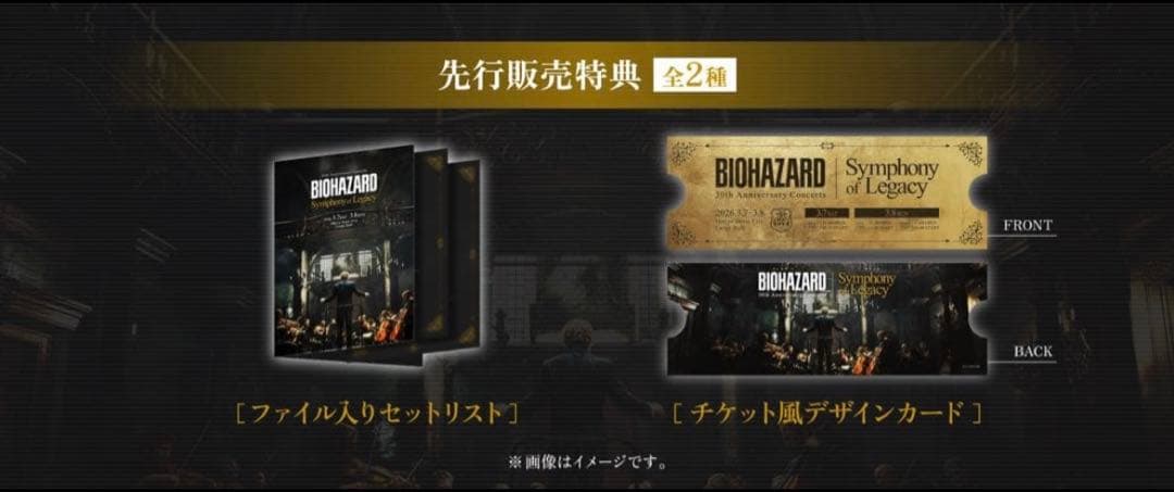 バイオハザード 30th concert アンバサダー限定グッズ＆先行販売特典