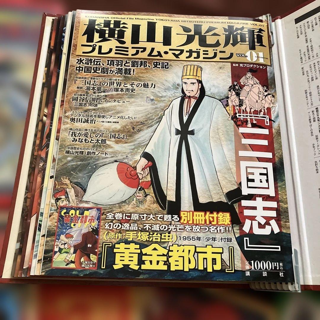 ★訳あり　横山光輝　プレミアムマガジン　全8巻　付録10冊