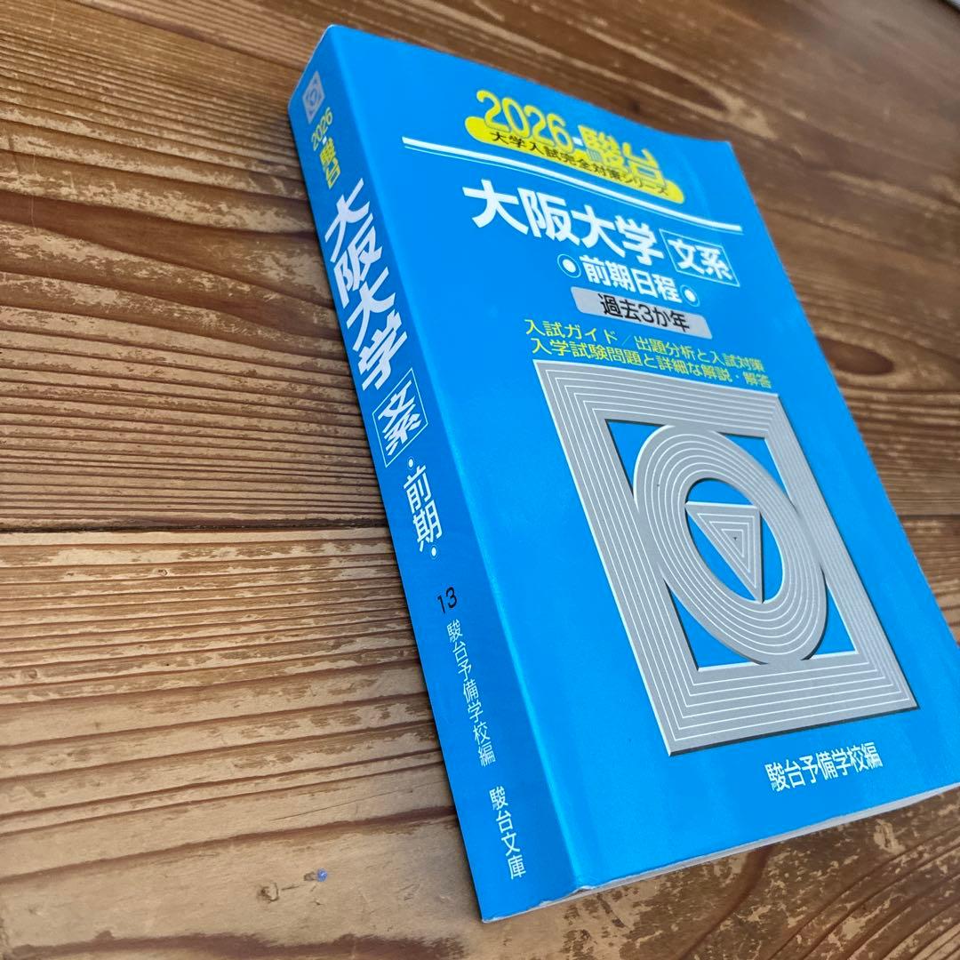 2026年 大阪大学 文系前期日程 過去問 青本赤本3冊 英語20年 国語15年