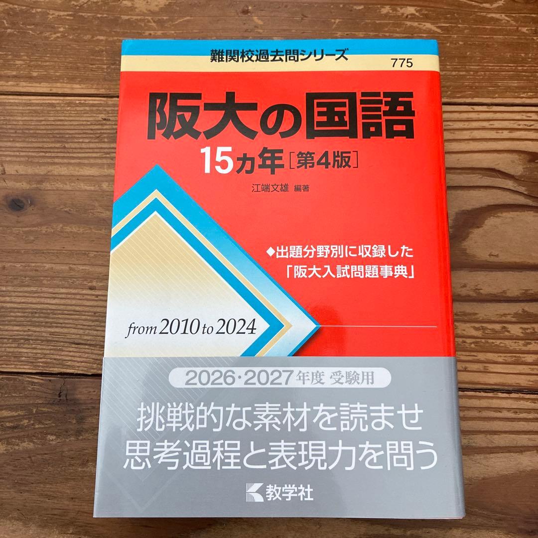 2026年 大阪大学 文系前期日程 過去問 青本赤本3冊 英語20年 国語15年
