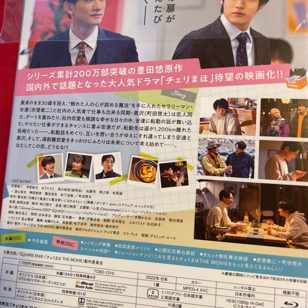チェリまほ THE MOVIE～30歳まで童貞だと魔法使いになれるらしい～ ス…