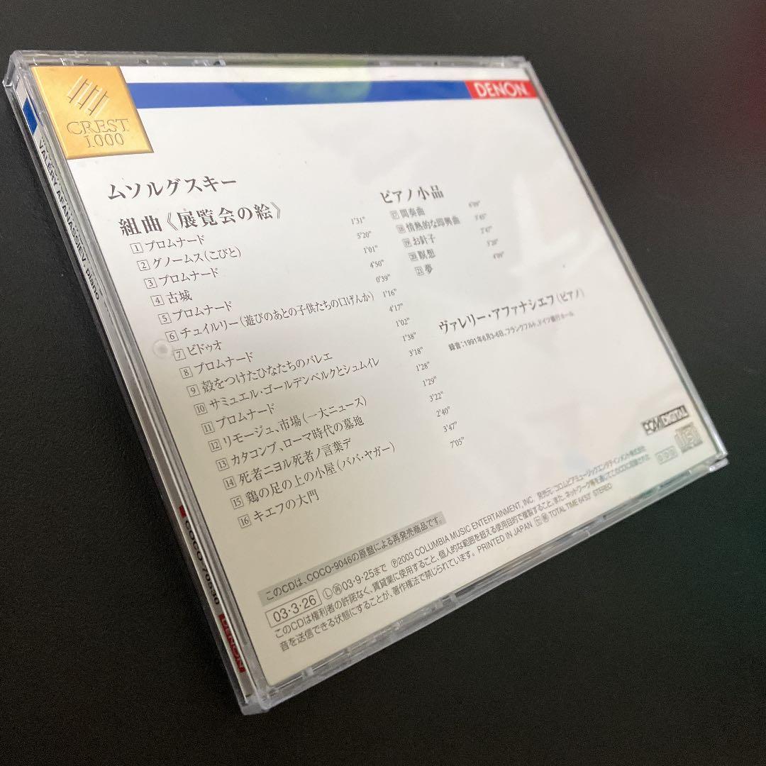 【売約済】アファナシェフ／ムソルグスキー:組曲《展覧会の絵》、ピアノ小品