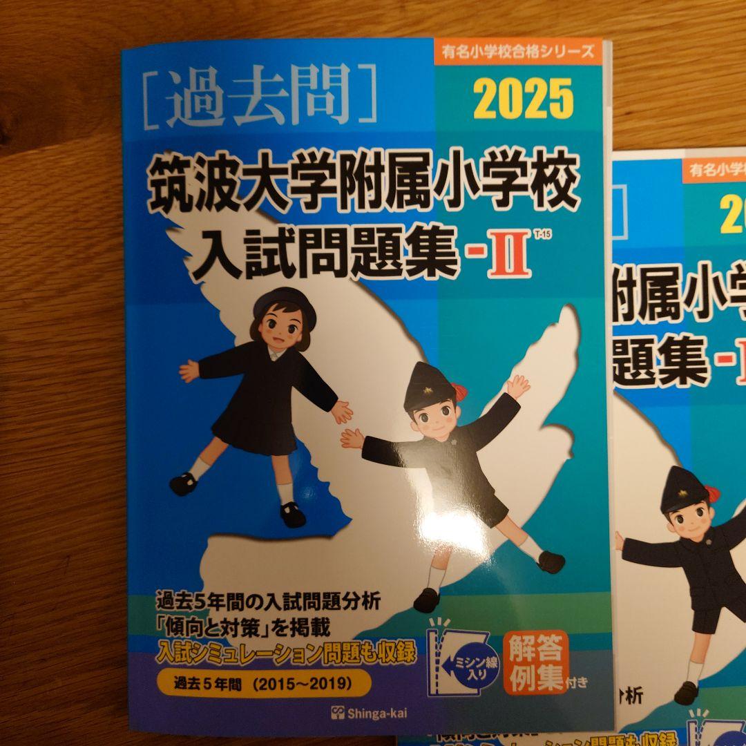 3冊セット　筑波大学附属小学校 入試問題集 -I・II 2025　〜　2011