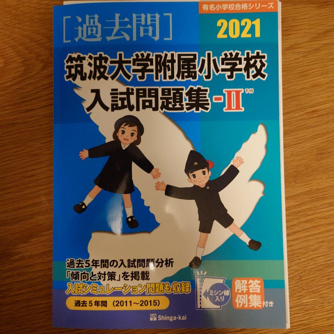 3冊セット　筑波大学附属小学校 入試問題集 -I・II 2025　〜　2011