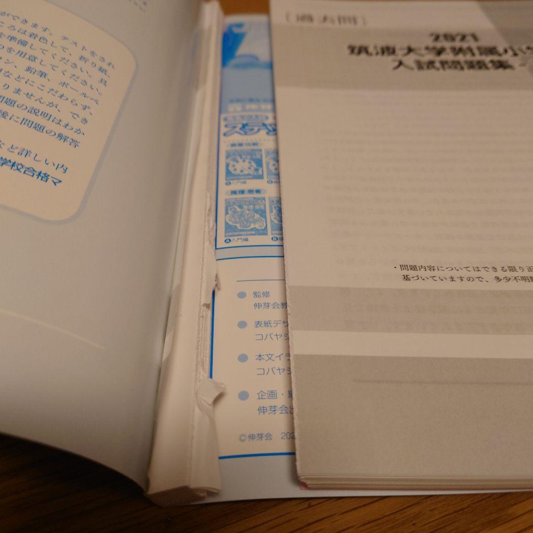 3冊セット　筑波大学附属小学校 入試問題集 -I・II 2025　〜　2011