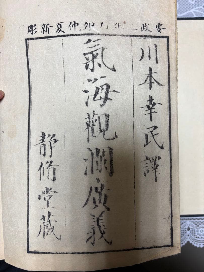 【江戸後期・蘭学書】気海観瀾広義 全5巻揃 川本幸民訳 和装本 帙入 古書