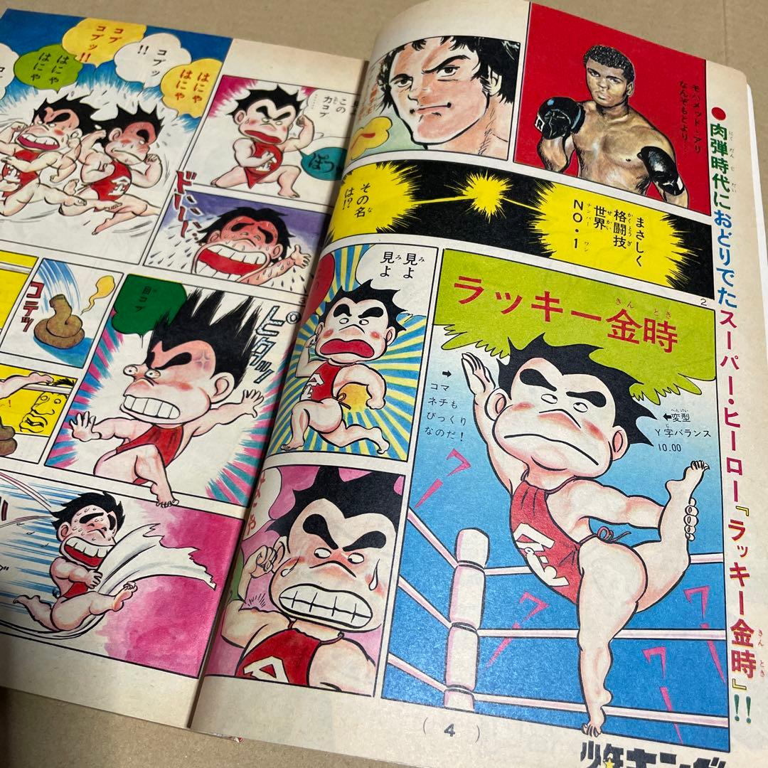 週刊少年キング★1976年9/20号※石森章太郎、ヨージ福山、アントニオ猪木物語