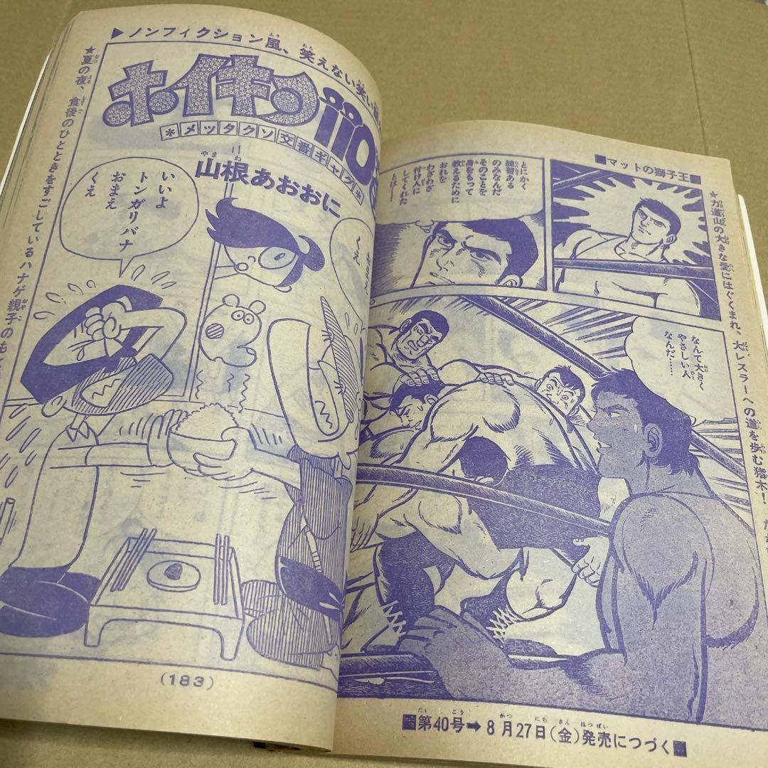 週刊少年キング★1976年9/20号※石森章太郎、ヨージ福山、アントニオ猪木物語