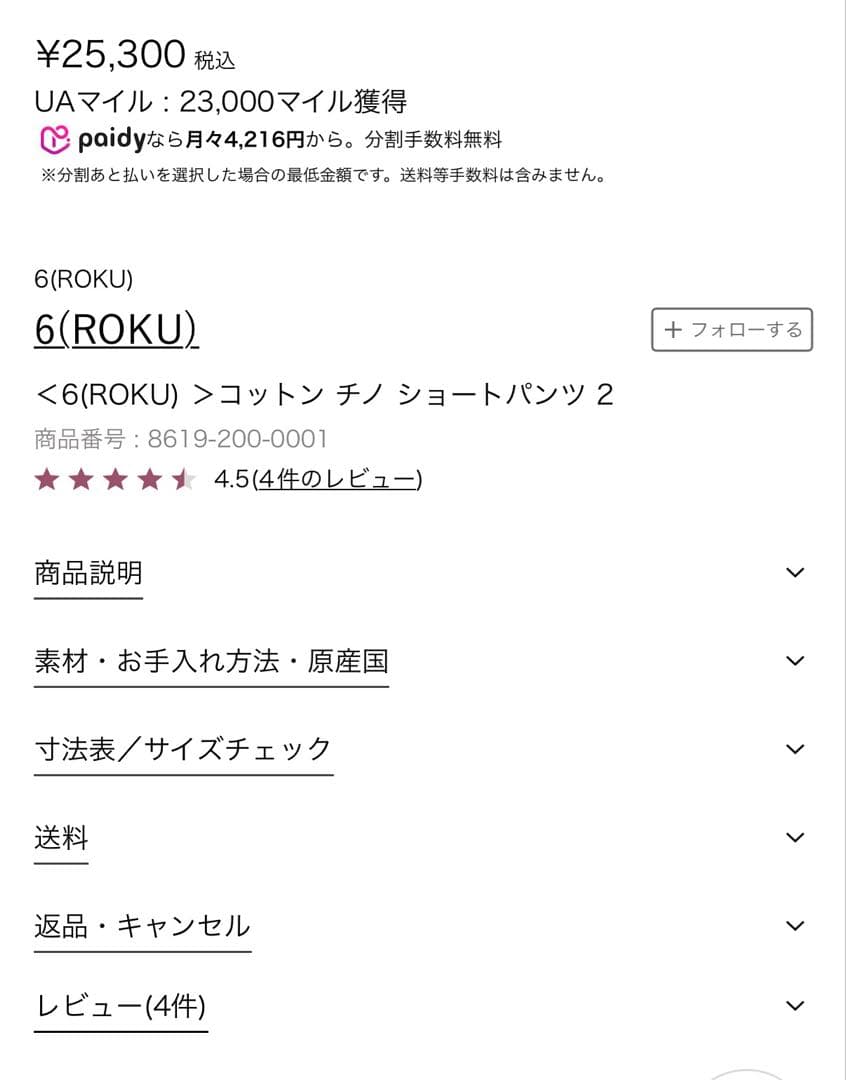 ＜6(ROKU) ＞コットン チノ ショートパンツ 新品タグ付き