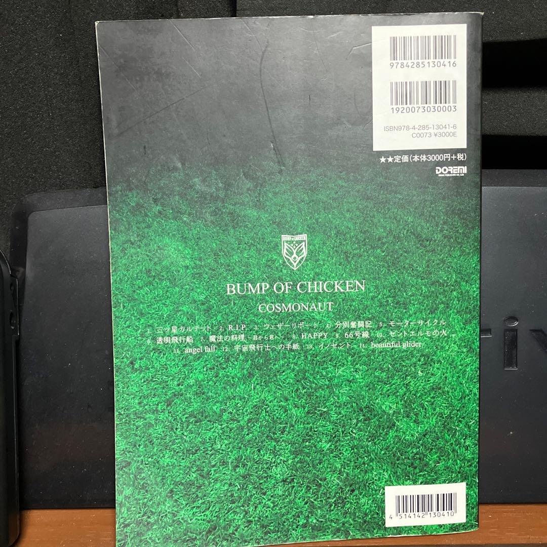 cosmonaut バンドスコア　BUMP OF CHICKEN