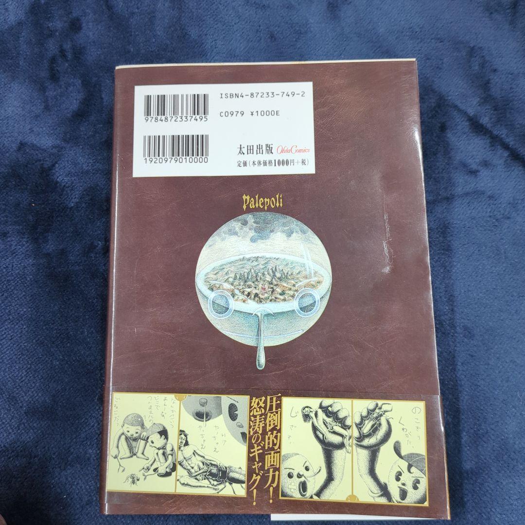 古屋兎丸 Palepoli 他 ３冊セット