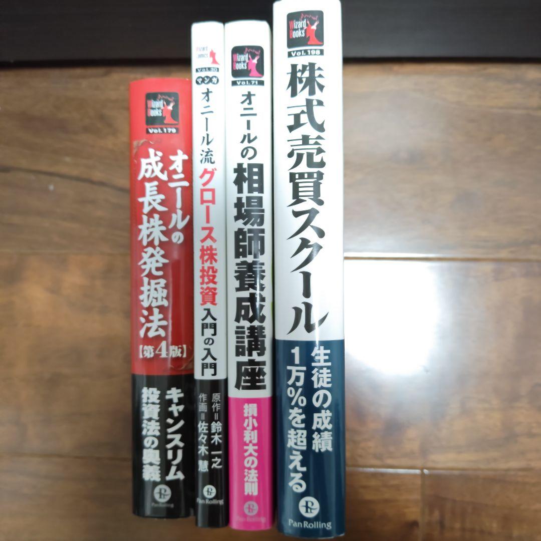 【成長株投資のバイブル】オニール 4冊セット CAN-SLIM 成長株発掘法 他