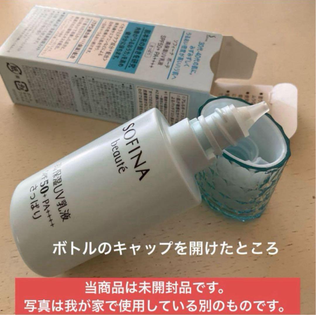 【フィルム未開封】SOFINA beauté高保湿ＵＶ乳液　さっぱり 3本