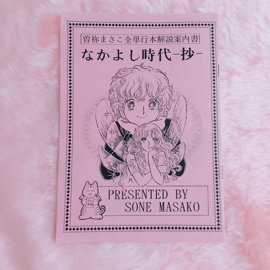 【レア】曽祢まさこ　少女マンガ　15冊セット　なかよし時代　解説書含む