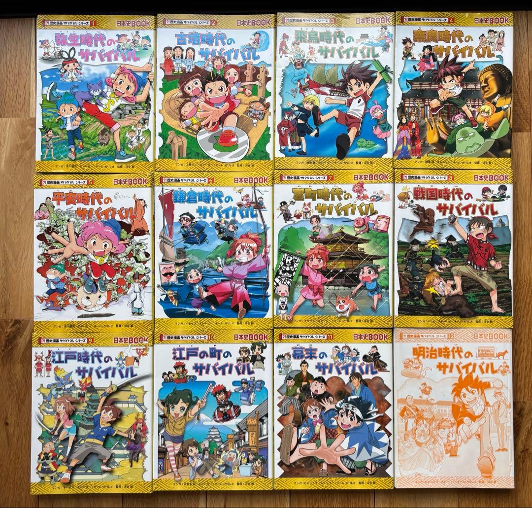 歴史漫画サバイバルシリーズ　1〜12