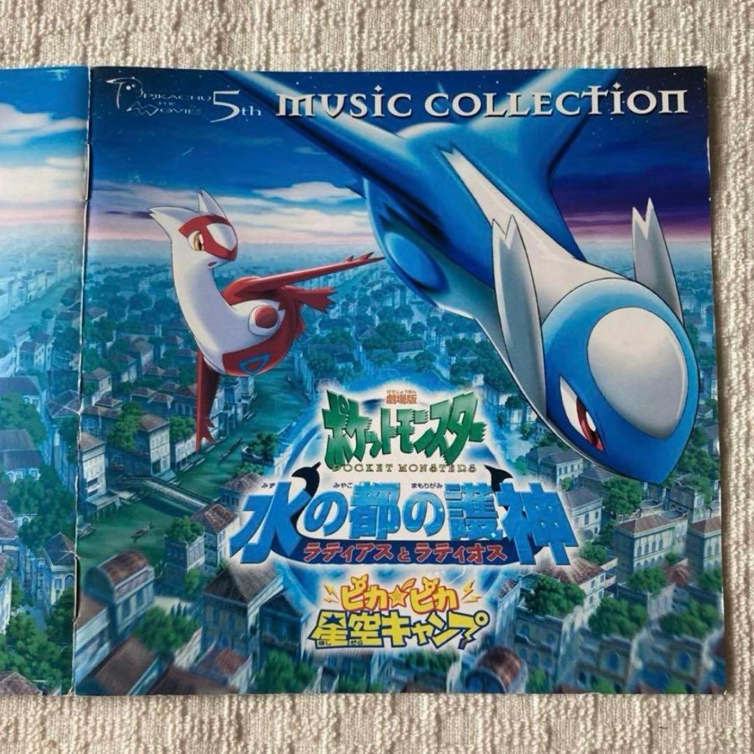 【激レア・希少】2002年劇場版「ポケットモンスター」ミュージックコレクション