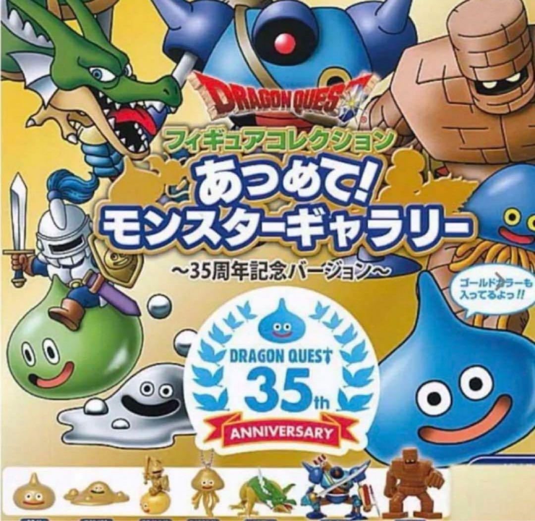 ドラクエあつめて!モンスターギャラリー 35周年記念デスタムーア ＆ミルドラース
