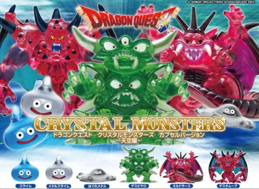 ドラクエあつめて!モンスターギャラリー 35周年記念デスタムーア ＆ミルドラース