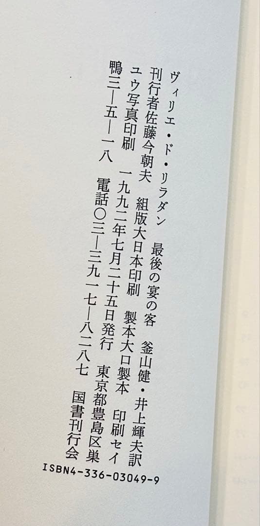 ✴美本✕レア【最後の宴の客｜ヴィリエ・ド・リラダン】バベルの図書館 '92年初版
