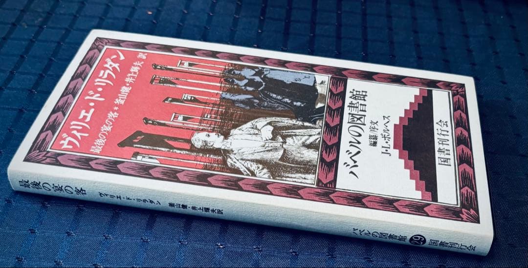 ✴美本✕レア【最後の宴の客｜ヴィリエ・ド・リラダン】バベルの図書館 '92年初版