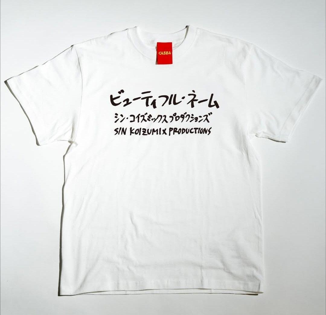 おまけ付き『シン.コイ× CASBA 』Tシャツ 小泉今日子 キョンキョン