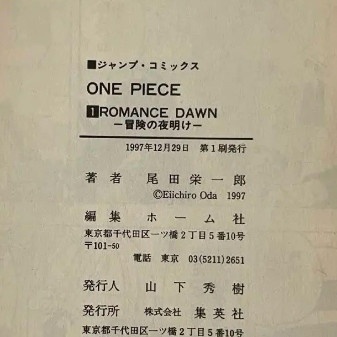 初版　ワンピース　1巻　尾田栄一郎　第1刷発行　1997年12月29日