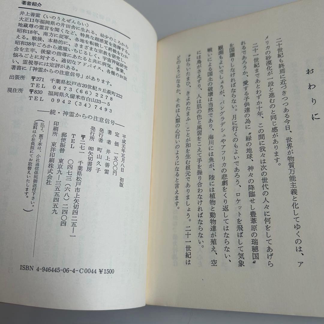 【訳あり価格‼︎ レア書籍】 続・神霊からの注意信号　井上善雷