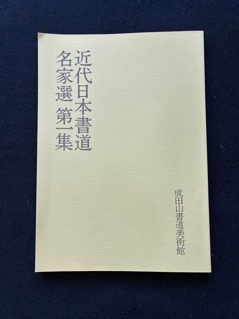 近代日本書道名家選 第一集～第十集