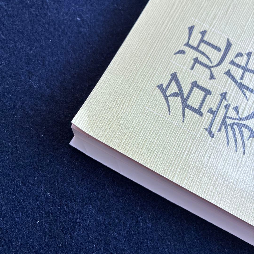 近代日本書道名家選 第一集～第十集