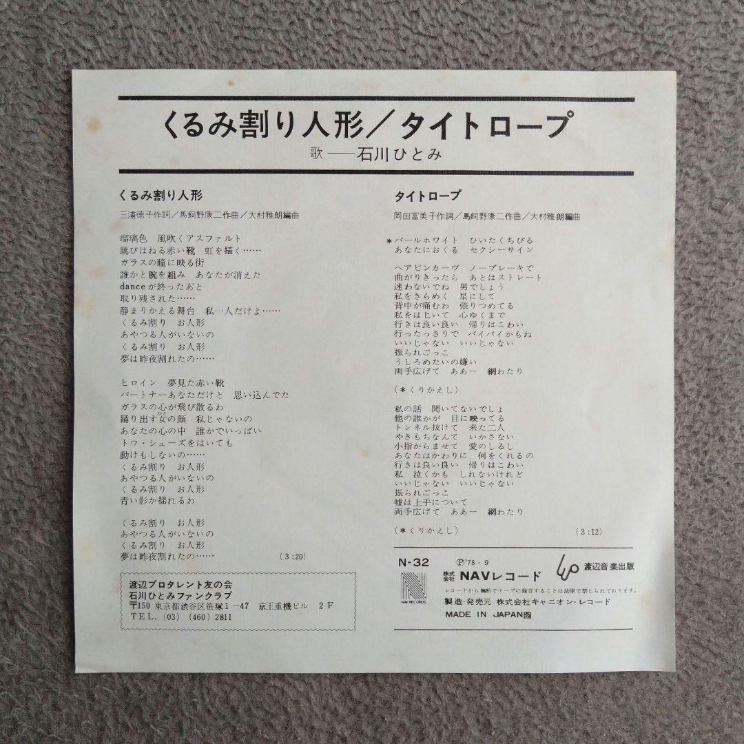 石川ひとみ 直筆サイン入り レコード アイドル 歌手 70年代 和モノ