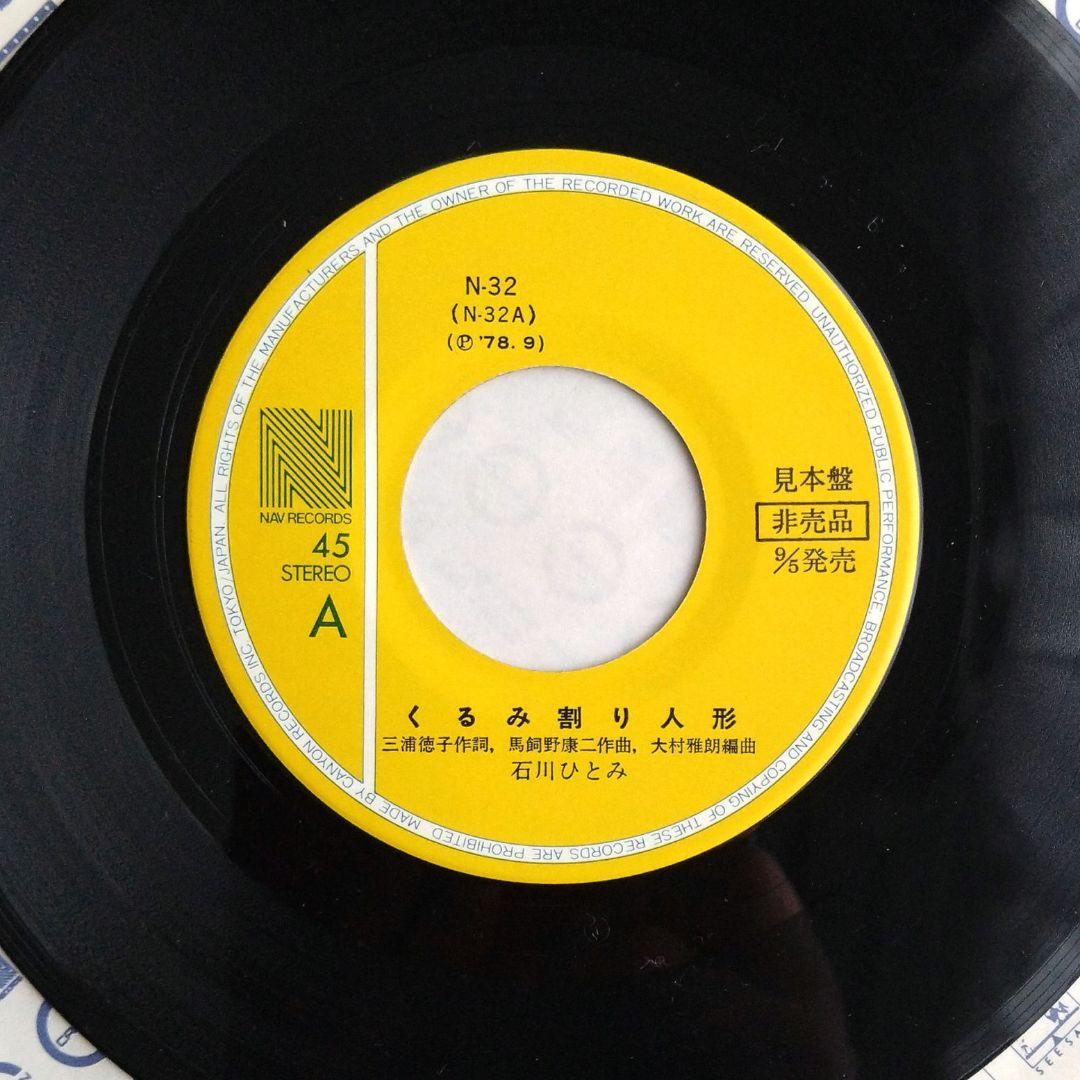 石川ひとみ 直筆サイン入り レコード アイドル 歌手 70年代 和モノ