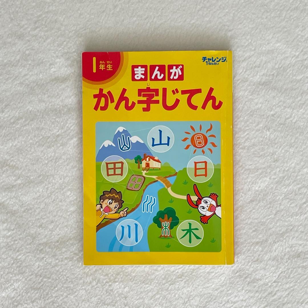 美品◆2022年度 チャレンジ1年生 12か月分 補助教材のみ 1年分 おまけ付