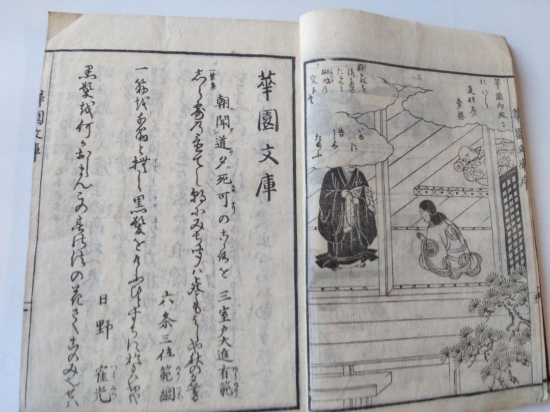 華園文庫 愚蔵 編 弘化四年 初版 絵入り です。