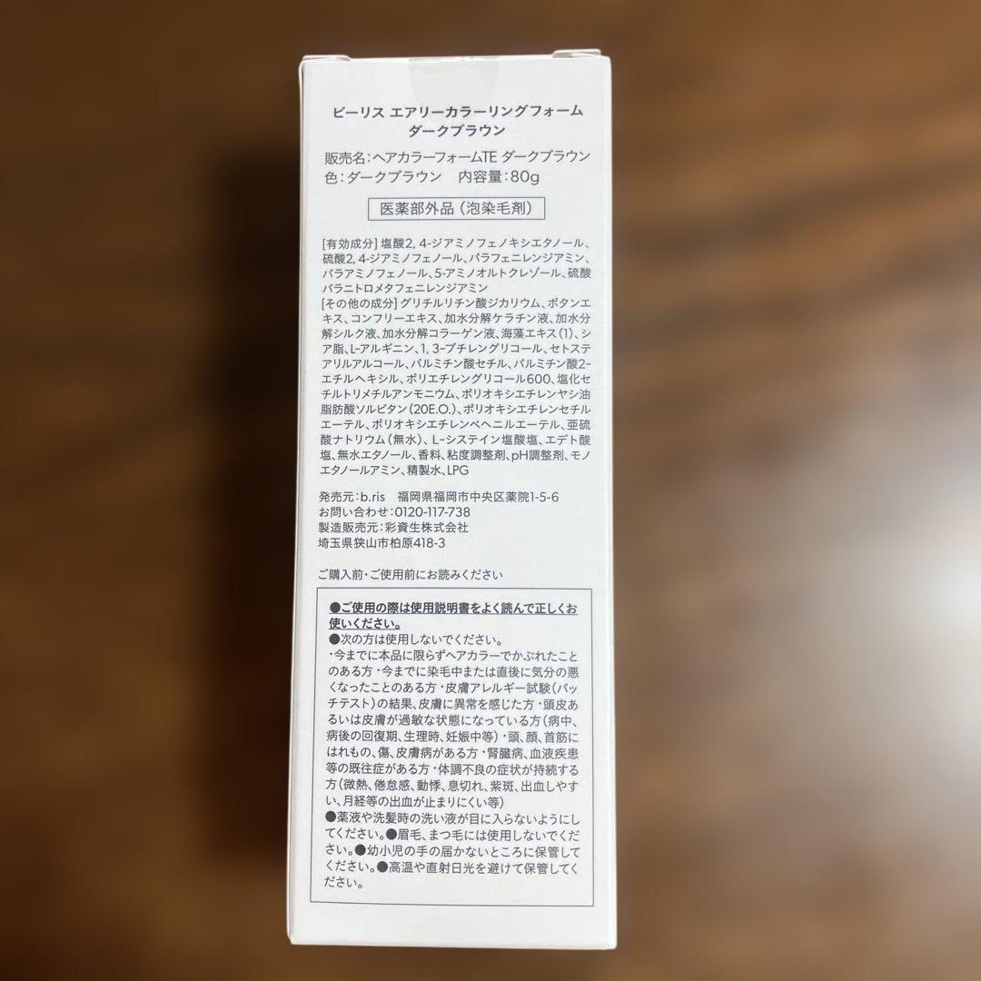 ビーリス　3本セット　ダークブラウン
