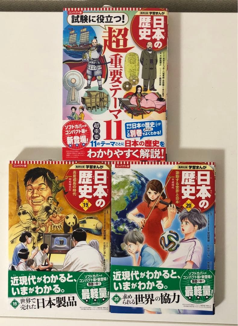 集英社版　学習まんが　日本の歴史　コンパクト版