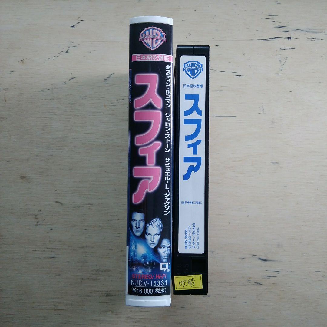 スフィア　VHS　吹替版