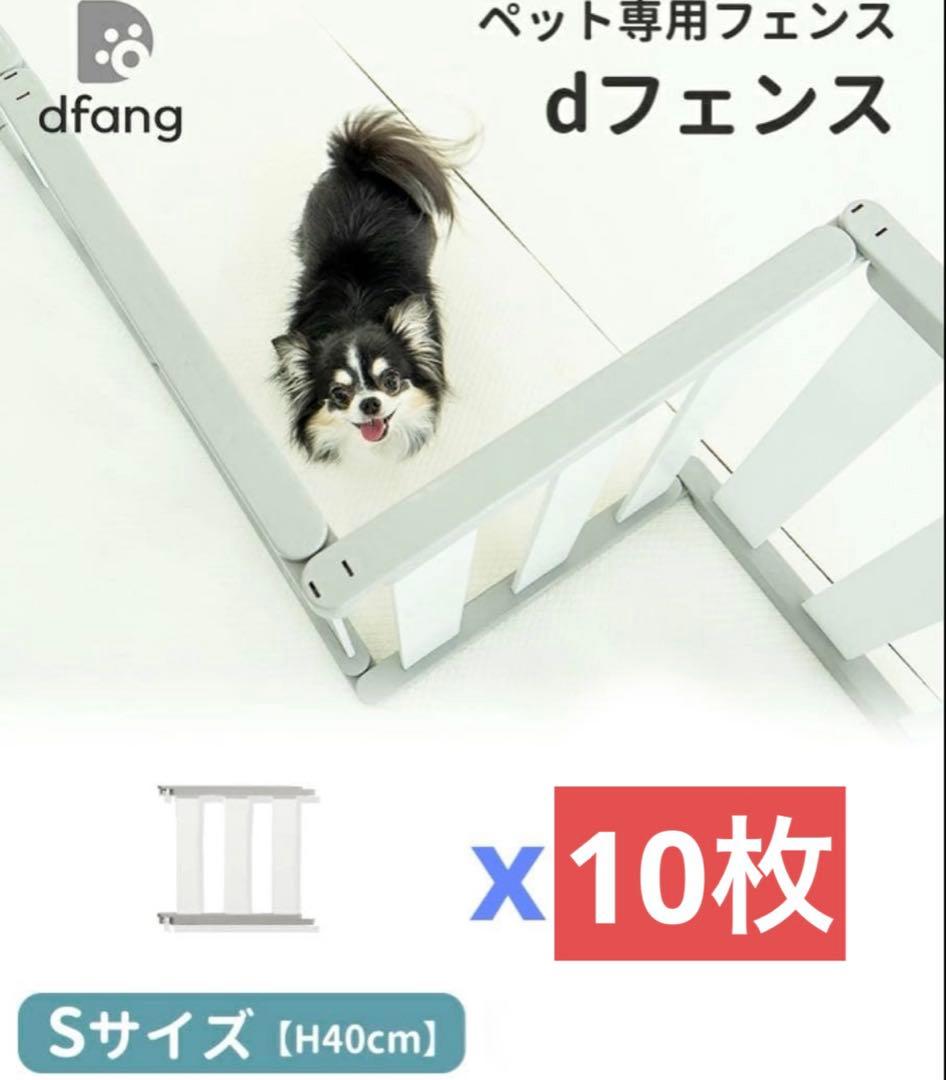 【美品】dfang ペットフェンスS 10枚 ホワイト　ペットゲート